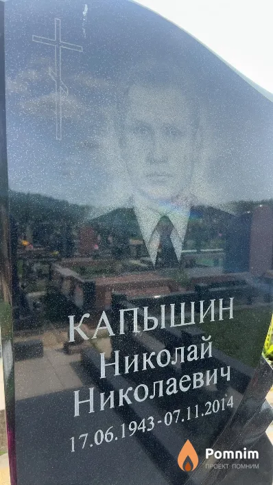 Капышин Николай Николаевич