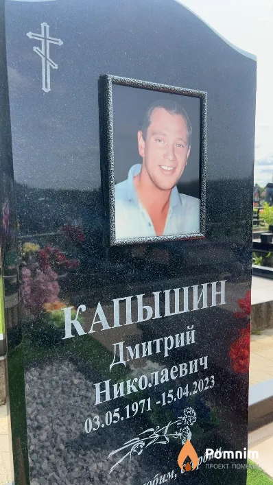 Капышин Дмитрий Николаевич