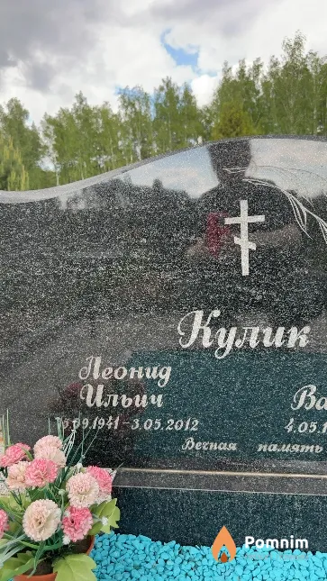 Кулик Леонид Ильич