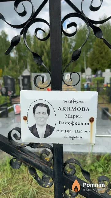Акимова Мария Тимофеевна