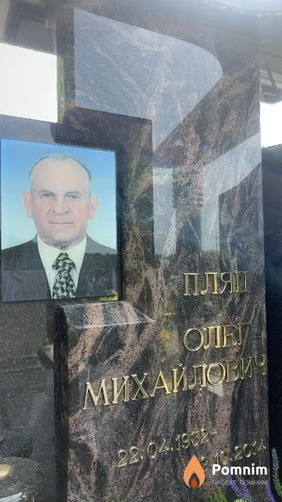 Пляц Олег Михайлович