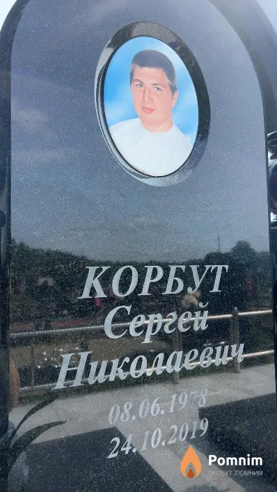 Корбут Cepгей Николаевич