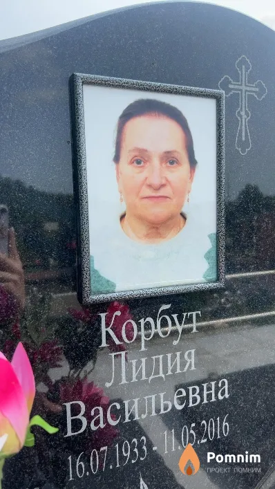 Корбут Лидия Васильевна