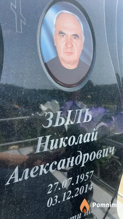 Зыль Николай Александрович