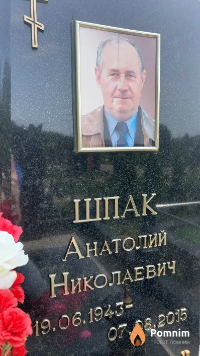Шпак Анатолий Николаевич