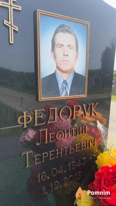 Федорук Леонтий Терентьевич