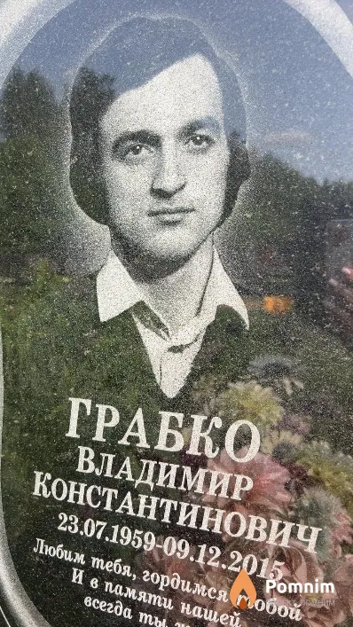Грабко Владимир Константинович