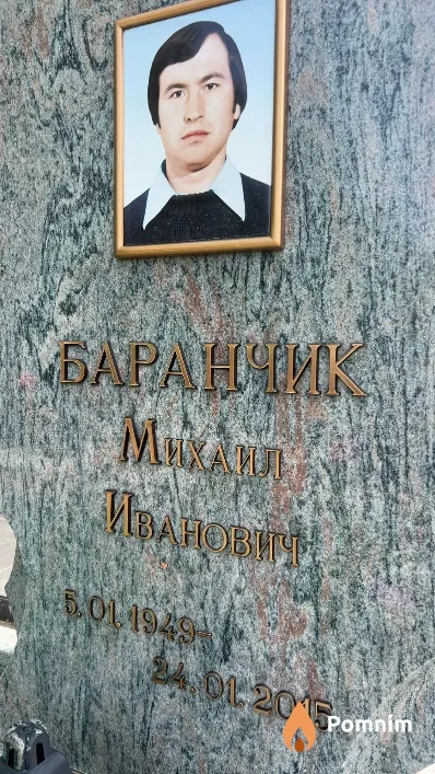Баранчик Михаил Иванович