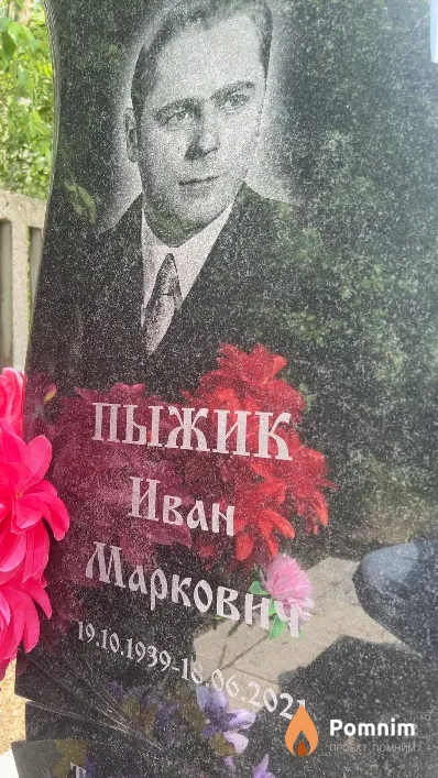 Пыжик Иван Маркович