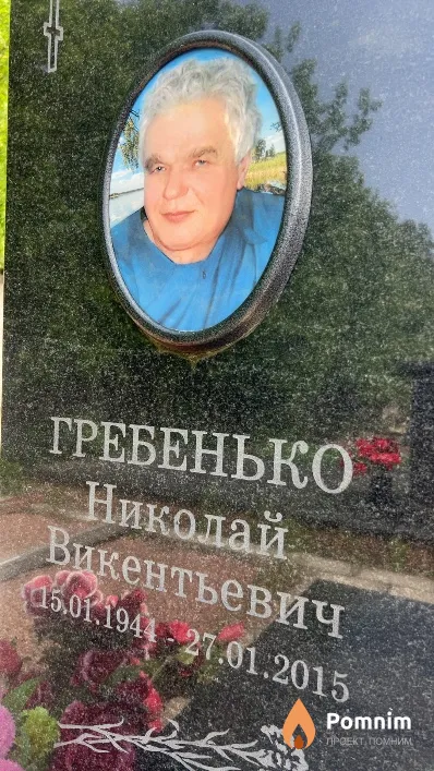 Гребенько Николай Викентьевич
