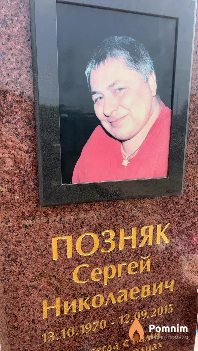 Позняк Сергей Николаевич
