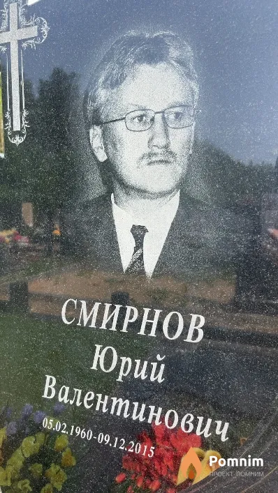 Смирнов Юрий Валентинович