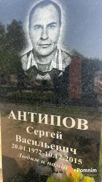 Антипов Сергей Васильевич