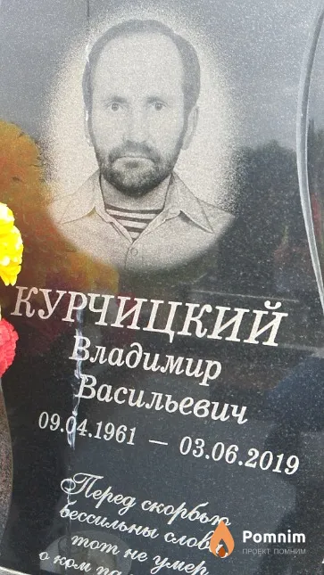 Курчицкий Владимир Васильевич