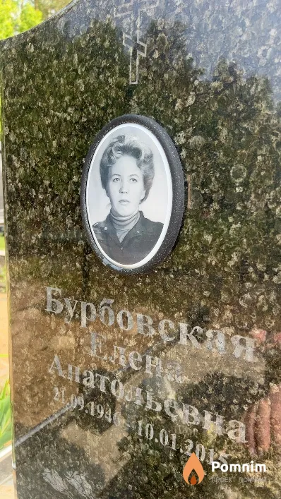 Бурбовская Елена Анатольевна