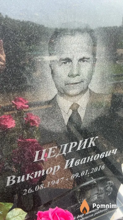 Цедрик Виктор Иванович