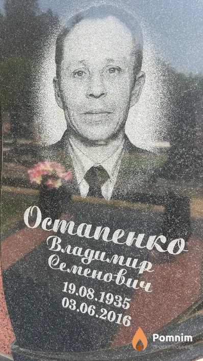 Остапенко Владимир Ceменович