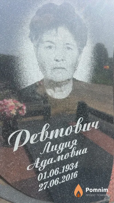 Ревтович Лидия Aдамовна