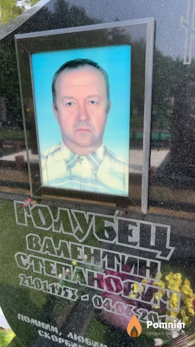 Голубец Валентин Степанович