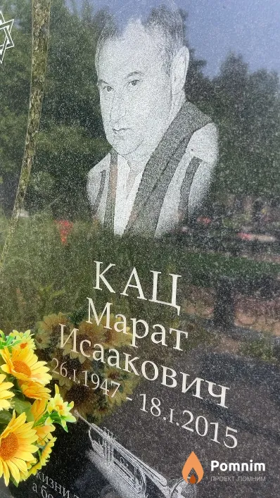 Кац Марат Исаакович