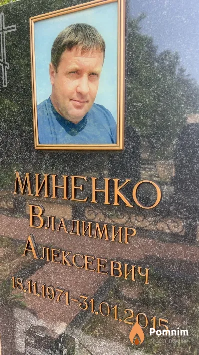 Миненко Владимир Алексеевич