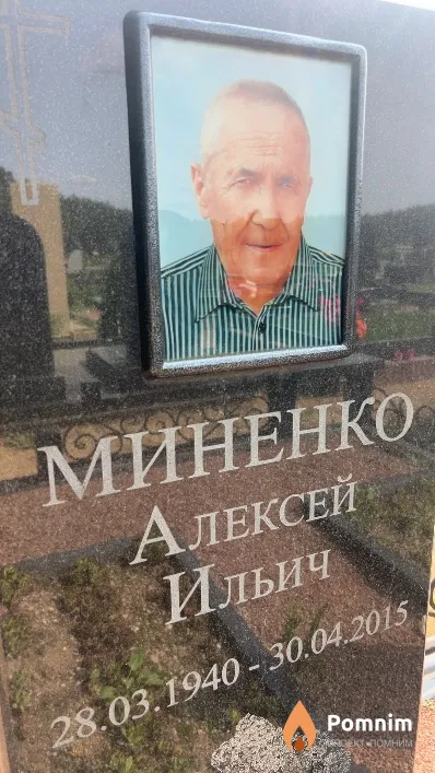 Миненко Алексей Ильич