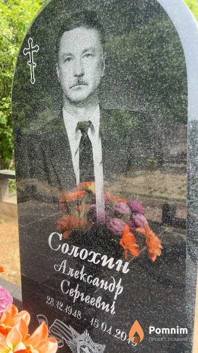 Солохин Александр Сергеевич