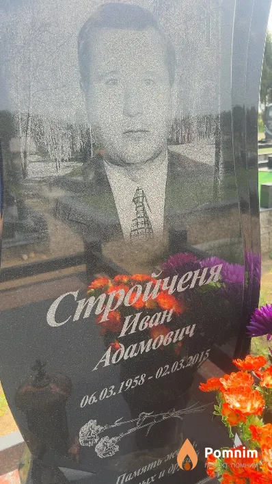 Стройченя Иван Адамович