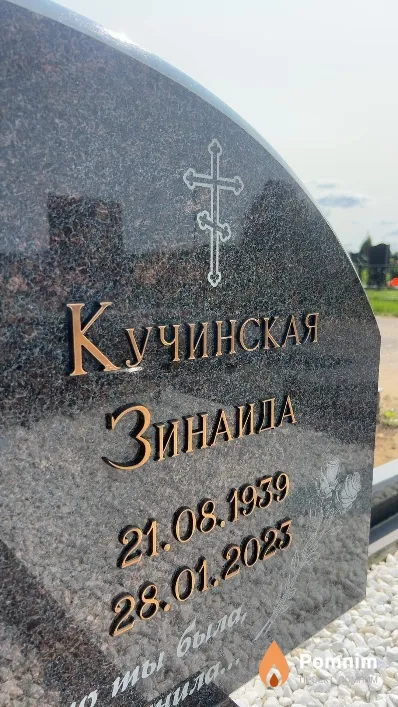 Кучинская Зинаида