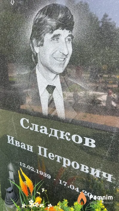 Сладков Иван Петрович