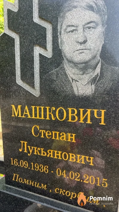Машкович Степан Лукьянович