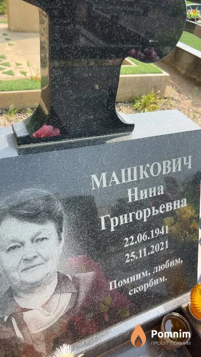 Машкович Нина Григорьевна