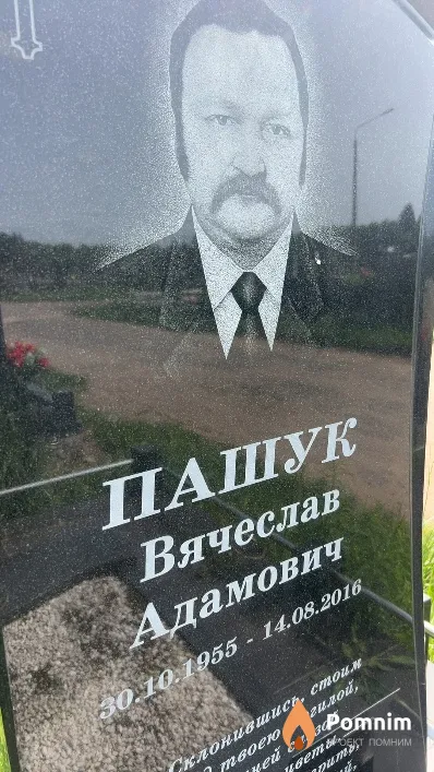 Пашук Вячеслав Адамович