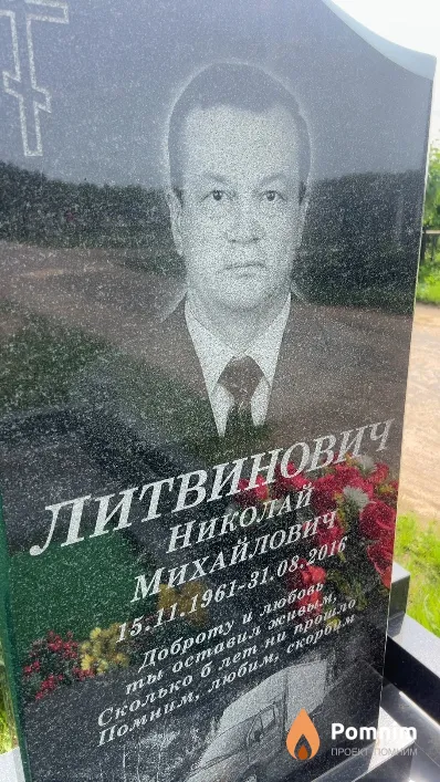 Литвинович Николай Михайлович