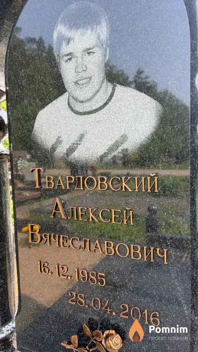 Твардовский Алексей Вячеславович