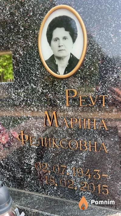 Реут Марина Феликсовна