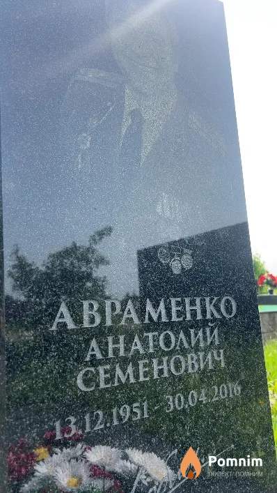 Авраменко Анатолий Семенович