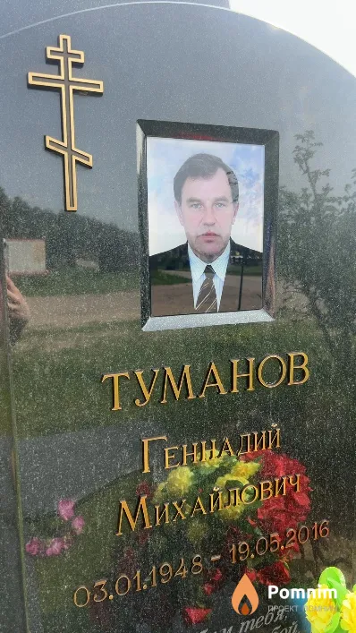 Туманов Геннадий Михайлович
