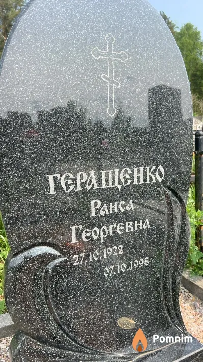 Геращенко Раиса Георгевна