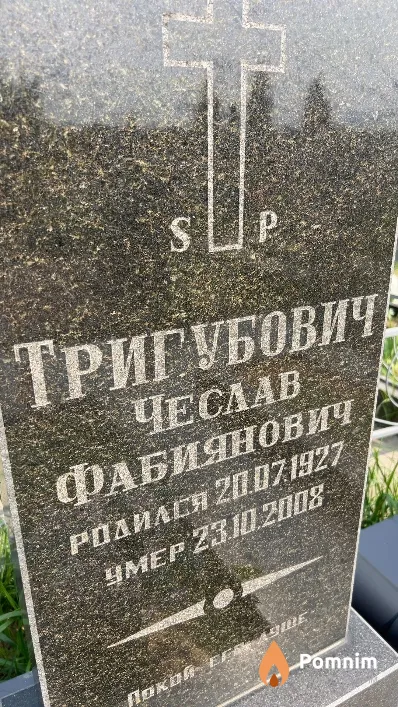 Тригубович Чеслав Фабиянович