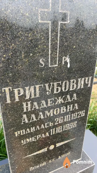 Тригубович Надежда Адамовна