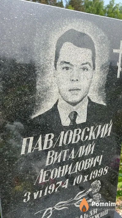 Павловский Виталий Леонидович