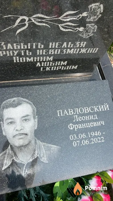 Павловский Леонид Францевич