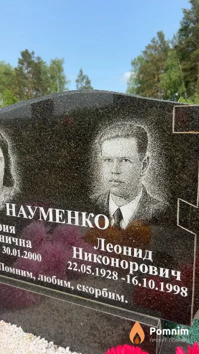 Науменко Леонид Никонорович