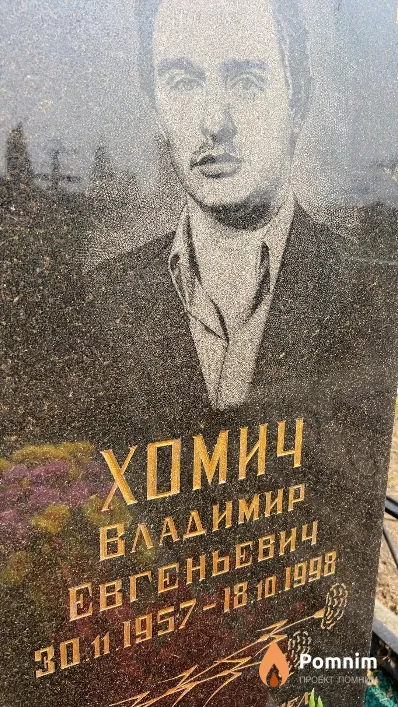 Хомич Владимир Евгеньевич