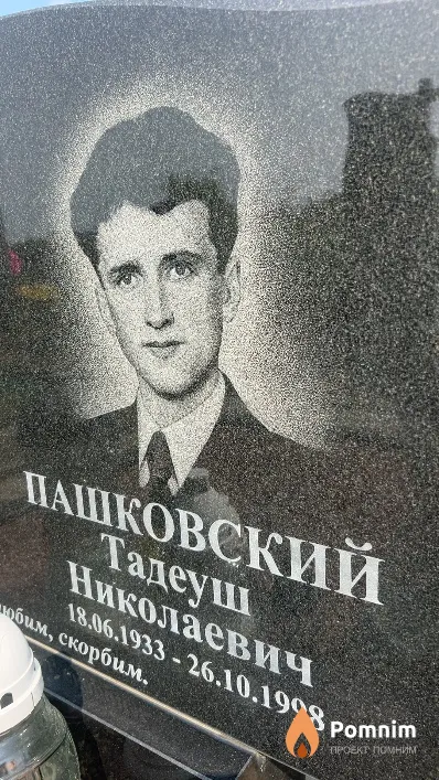 Пашковский Тадеуш Николаевич