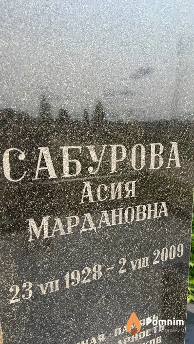 Сабурова Асия Мардановна