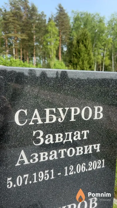 Сабуров Завдат Азватович