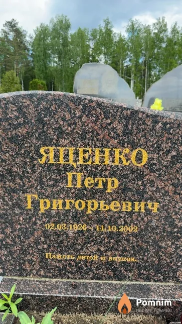 Яценко Петр Григорьевич