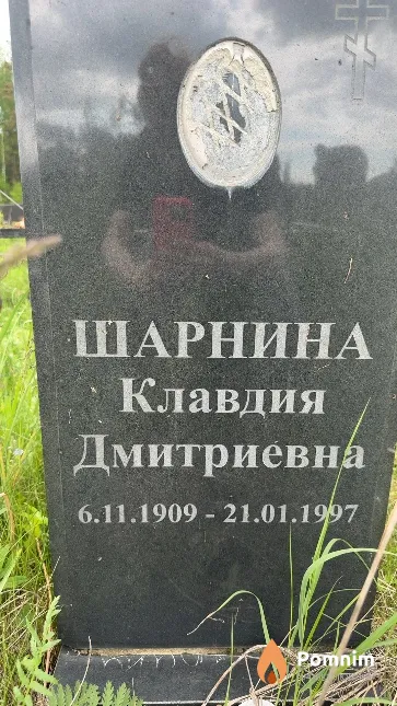 Шарнина Клавдия Дмитриевна